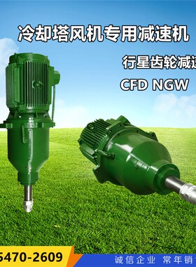 速发CFD180速CF00冷D塔风机减速机  CF却12/CFD160冷却塔变/机