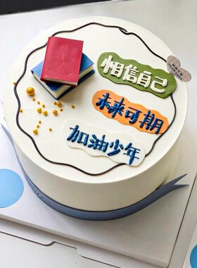 速发毕业季蛋糕装饰插牌仿翻糖加油少年相未信己自来可期蛋糕插件