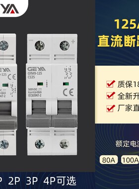 速发格亚G保M直流断路器空A开关125气过载短路Y护1P2PP4P单汇