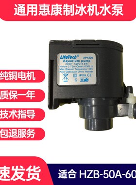 速发惠1TR制冰机水泵通用W康沃拓莱ap-1200抽水循环水泵hzb-50/60