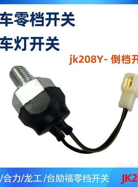 速发叉车零档开关倒挡开关JK208Y开合灯开关适用关力龙工