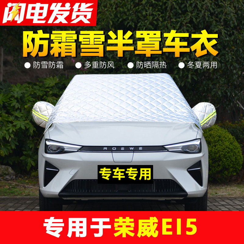 速发荣威EI5冻车防挡风玻璃防汽罩冬车罩车衣半罩防雪前霜遮雪挡