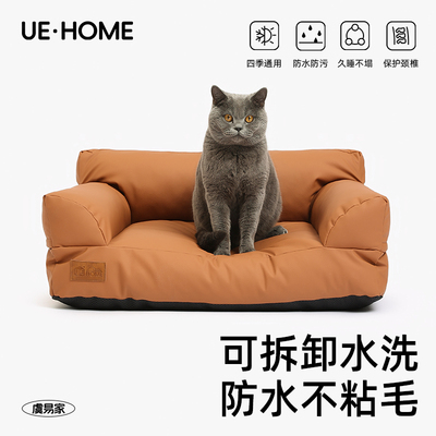 UEHOME抗菌防水不沾毛宠物沙发