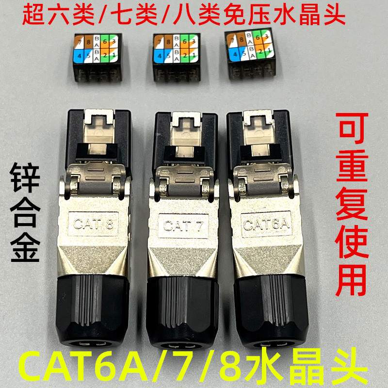 超六七八类免压水晶头免工具压接7类CAT6A网线头屏蔽免打快速接头