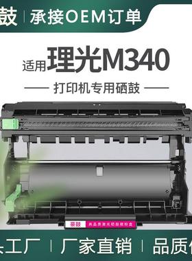 适用理光M340FW硒鼓P201W晒鼓M340WM340L打印机感光鼓架drumunit