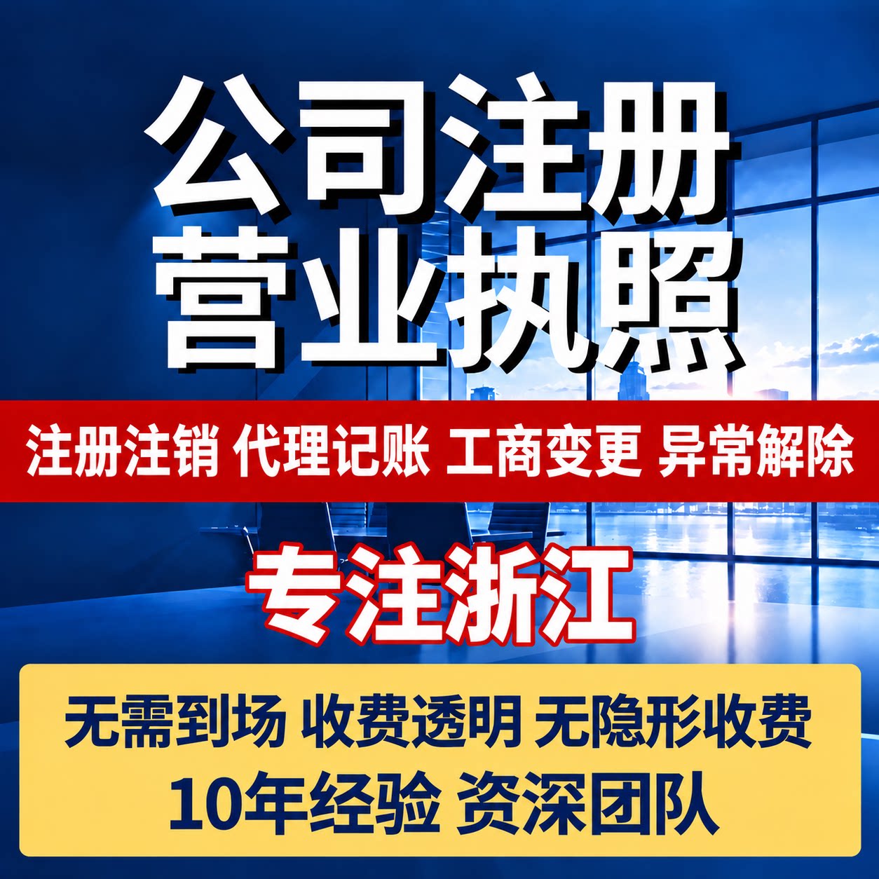 浙江杭州温州宁波公司注册执照代办报税工商变更代理记账异常注销