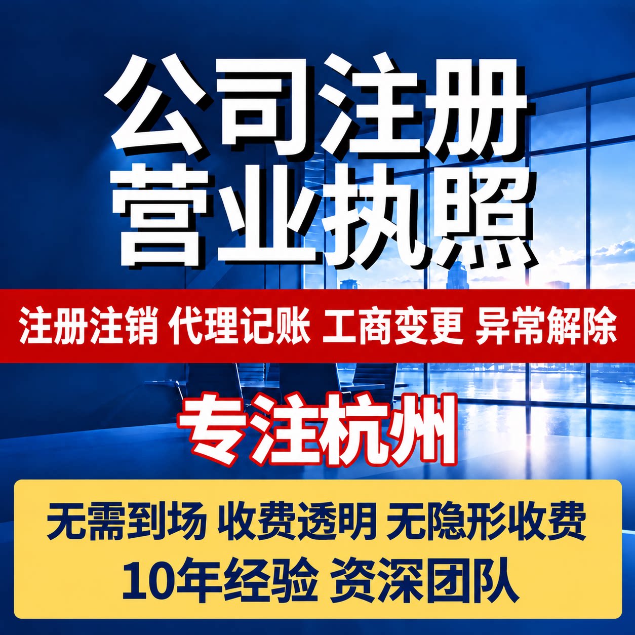 杭州公司注册个体工商户记账报税营业执照代办注销地址挂靠变更