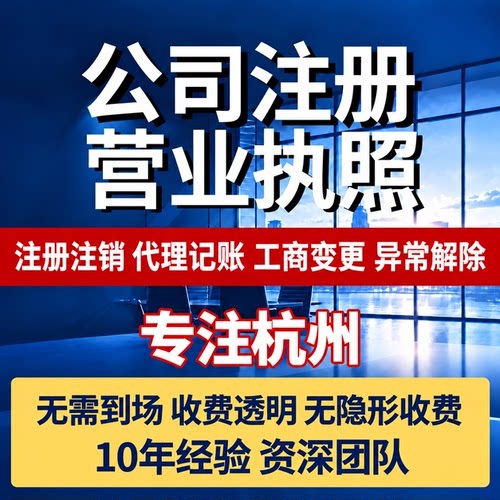 杭州公司注册个体工商户记账报税营业执照代办注销地址挂靠变更
