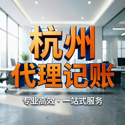杭州代理记账报税一般纳税人小规模纳税人公司财务外包财税咨询