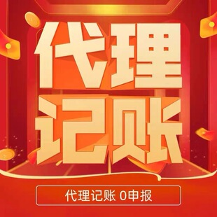 杭州公司个体企业代理记账报税小规模一般纳税人0申报税务申报