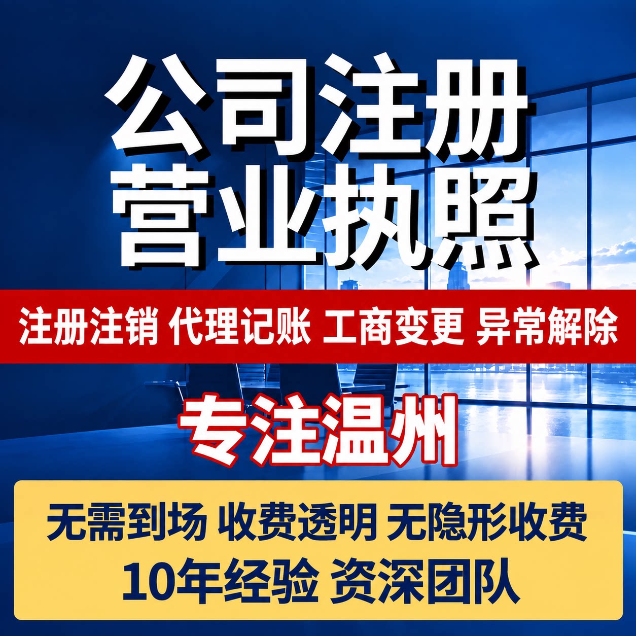 温州公司个体注册代理记账报税异常注销营业执照代办报税工商变更