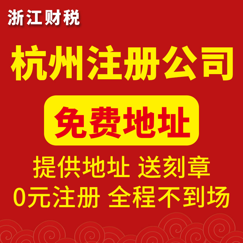 杭州公司注册代理记账会计办理营业执照地址变更法人股权异常解除