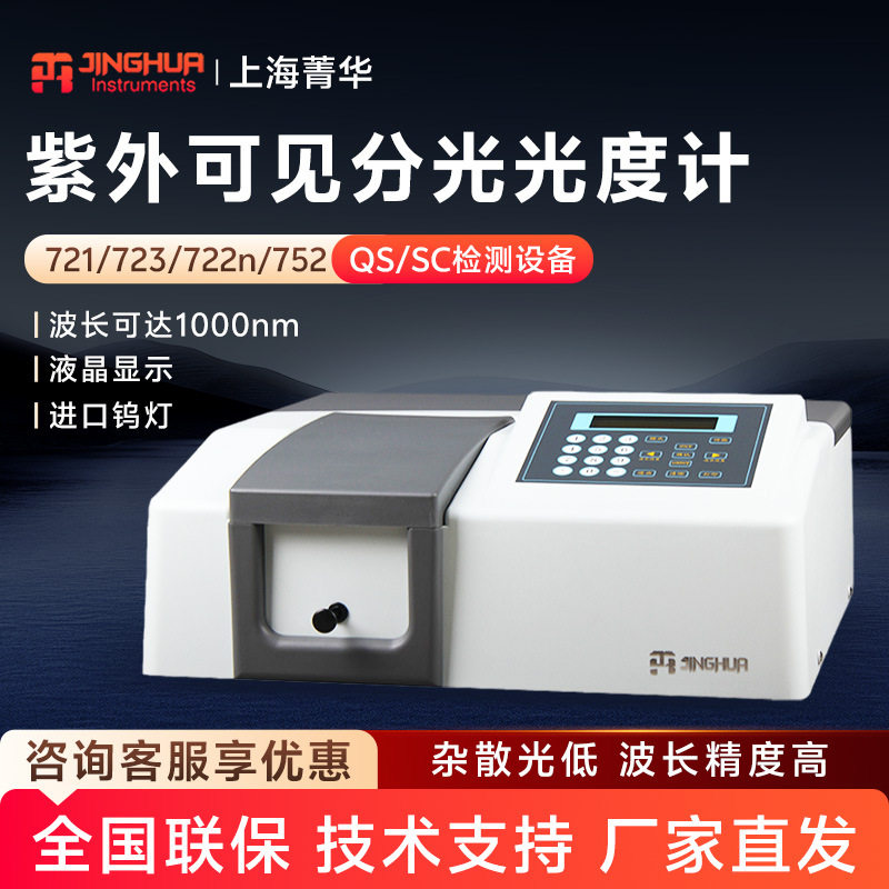 上海菁华721/722N紫外分光光度计752/754实验室可见分光光度计