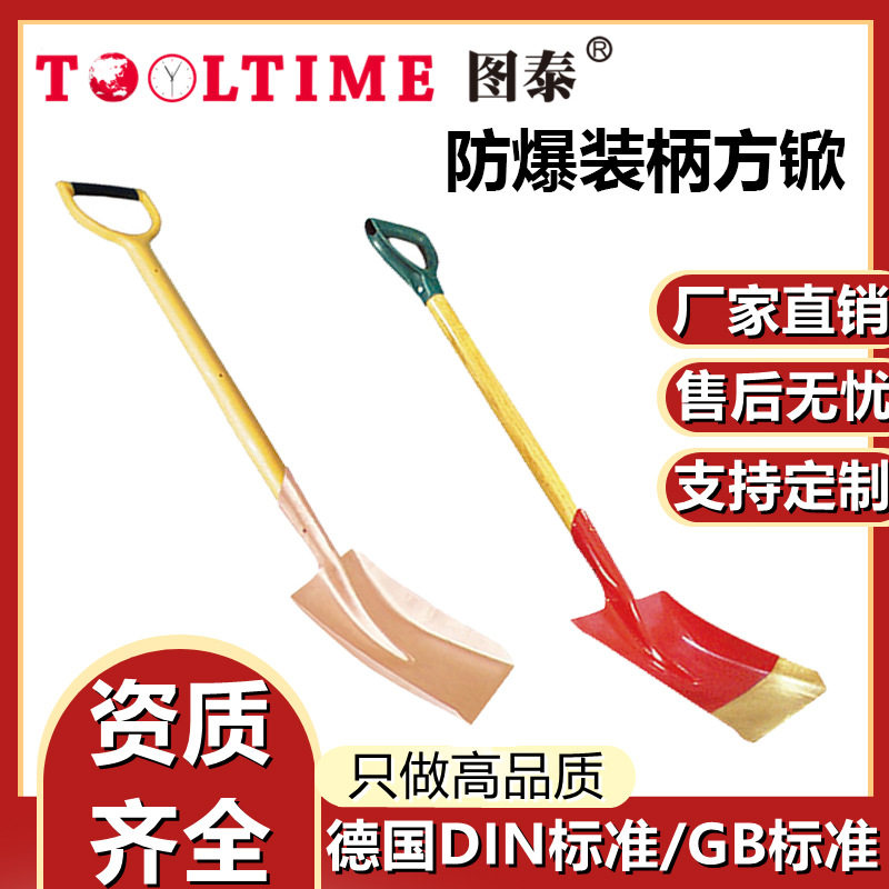 TOOLTIME图泰防爆装柄方锨防爆无磁铜合金无火花带把方锹防爆工具