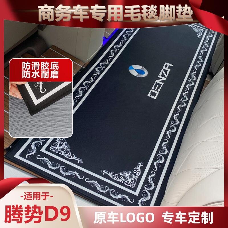 腾势D9全车地毯脚垫中排覆盖
