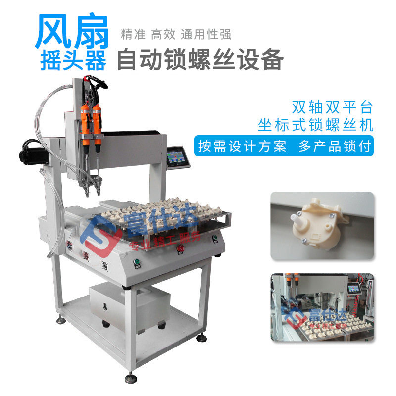 自动锁螺丝机坐标式摇头器
