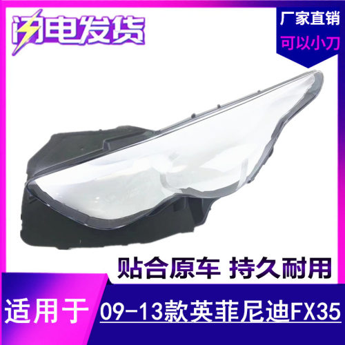 英菲尼迪FX3509-13大灯透明罩