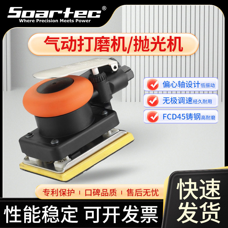 台湾SOARTEC气动研磨机木工/汽车/金属制品行业工业级气动砂纸机