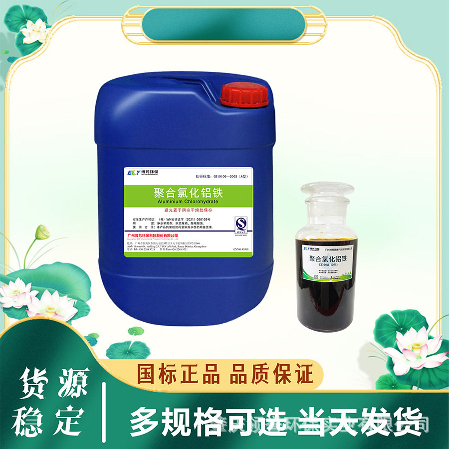 聚合氯化铝铁净水剂液体水处理剂聚氯化铝铁 脱色絮凝剂现货直供