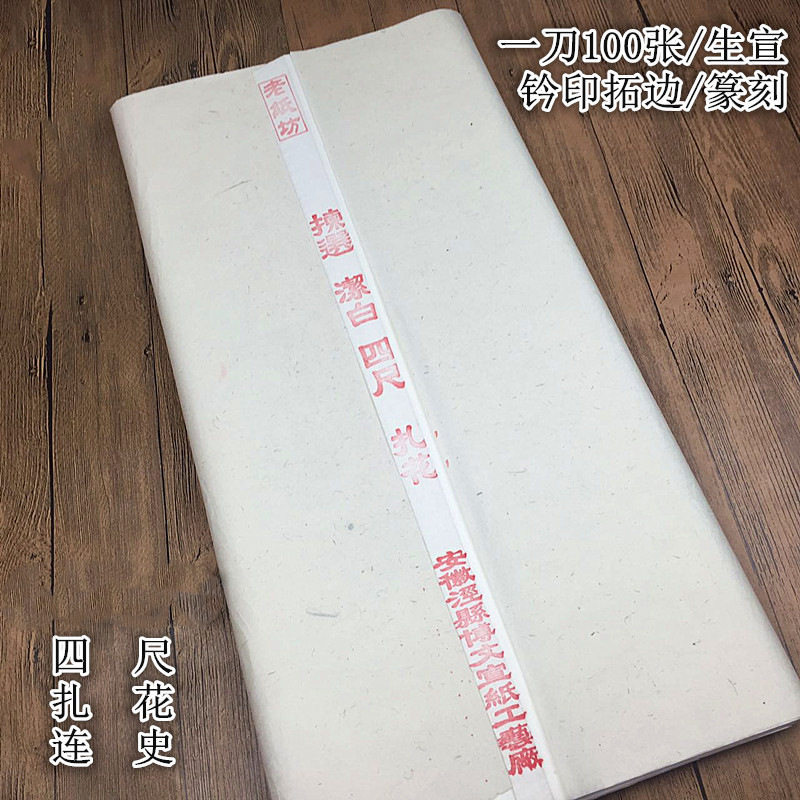 老纸坊手工宣纸生宣薄连史扎花宣纸钤印拓边款用篆刻书法批发泾县