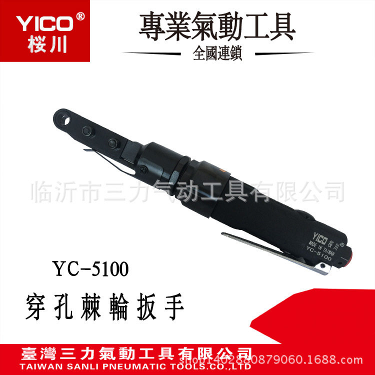YICO气动穿孔式棘轮扳手YC-5100