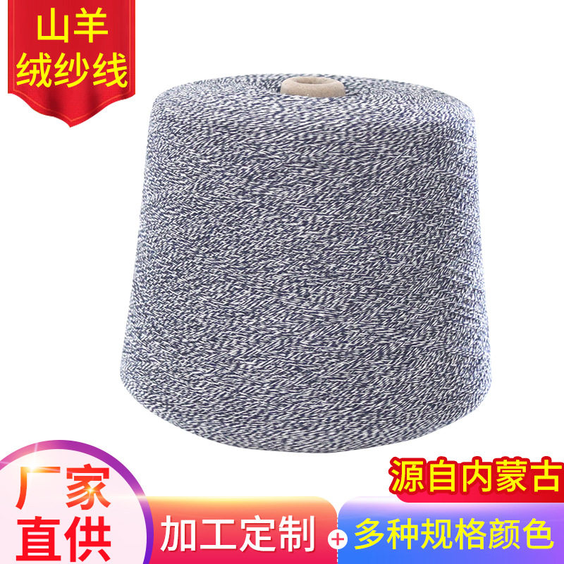 厂家直供纱线26S/2 100%纯山羊绒纱线 尾货批发可订纺山羊绒纱线