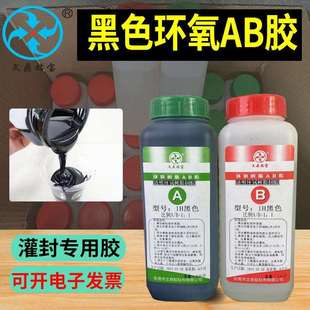 1环氧树脂AB胶电路板密封灌封高导热胶水 电子电器黑色灌封胶水1