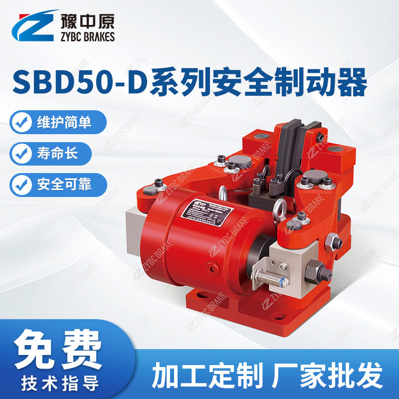 豫中原SBD120-D系列安全制动器SBD50-D制动器直销厂家