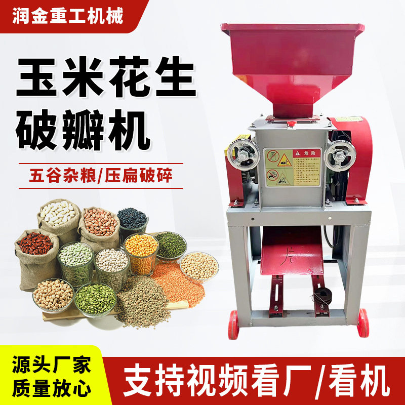 玉米破瓣机花生小麦小型豆扁机压扁粉碎机养殖家用酿酒粮食破碎机