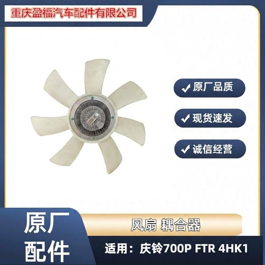 五十铃庆铃700P/FTR硅油风扇总成