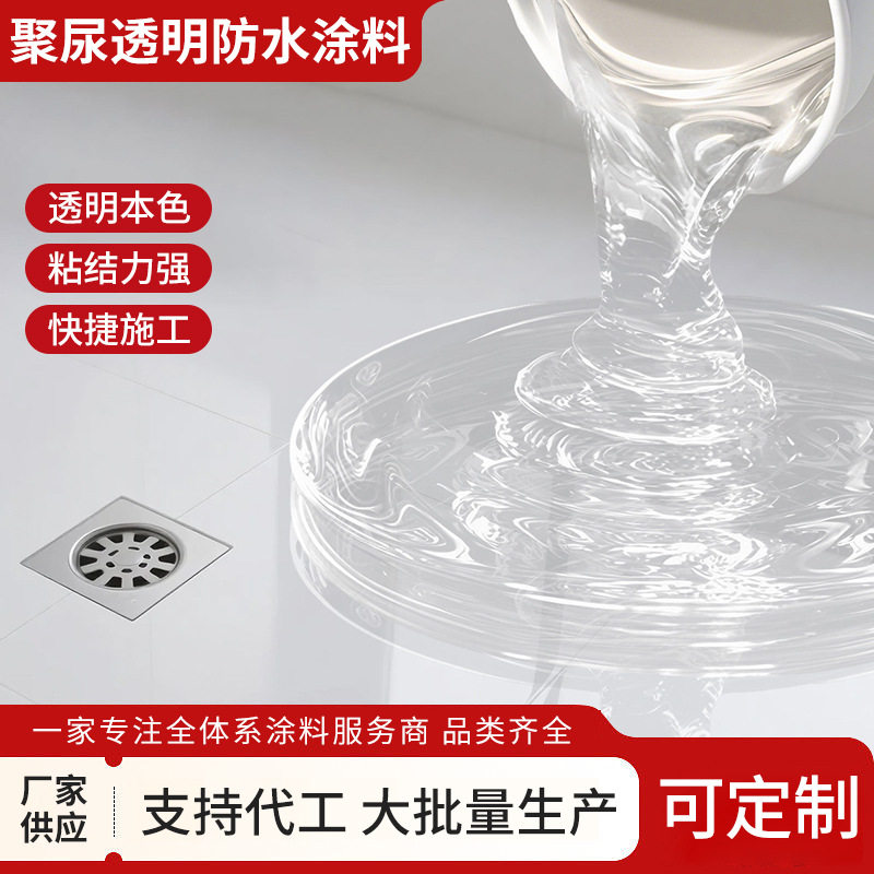 15kg/桶聚尿透明防水涂料家用漏水缝隙修补保护膜乳胶漆防渗