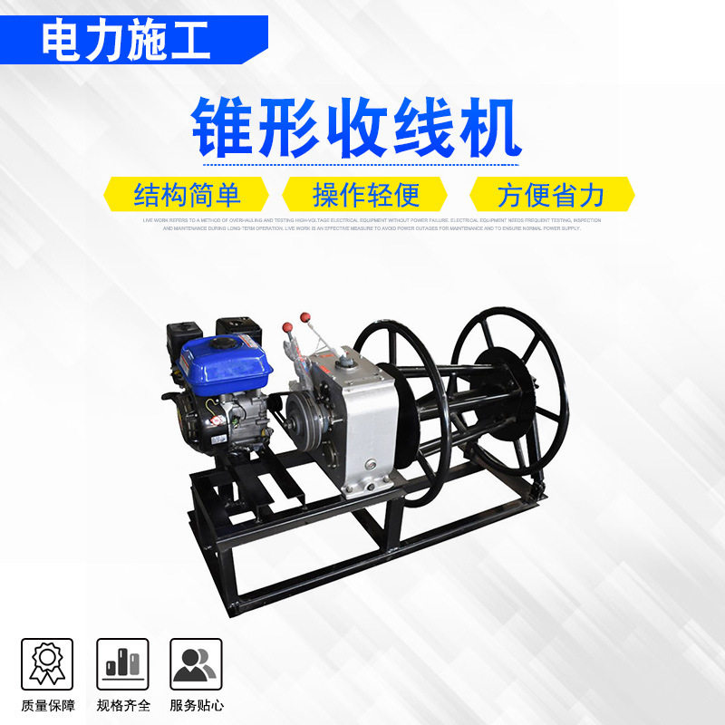 导线施工汽油收线机可拆卸锥形