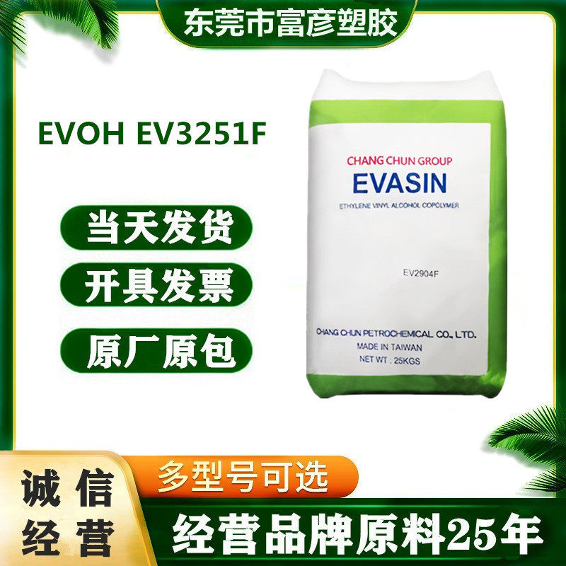 EVOH 台湾长春 EV3251F 高阻隔高透明EVOH流延膜管材膜应用
