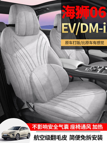 海狮06DMi专用汽车坐垫翻毛皮座椅套海狮06EV四季通用透气座垫套