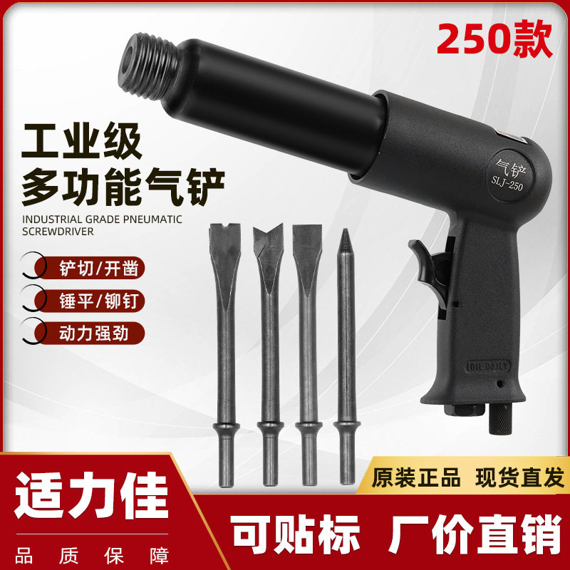 适力佳250款气铲多功能铲刀冲击式气铲工具风镐铲切开凿除锈器