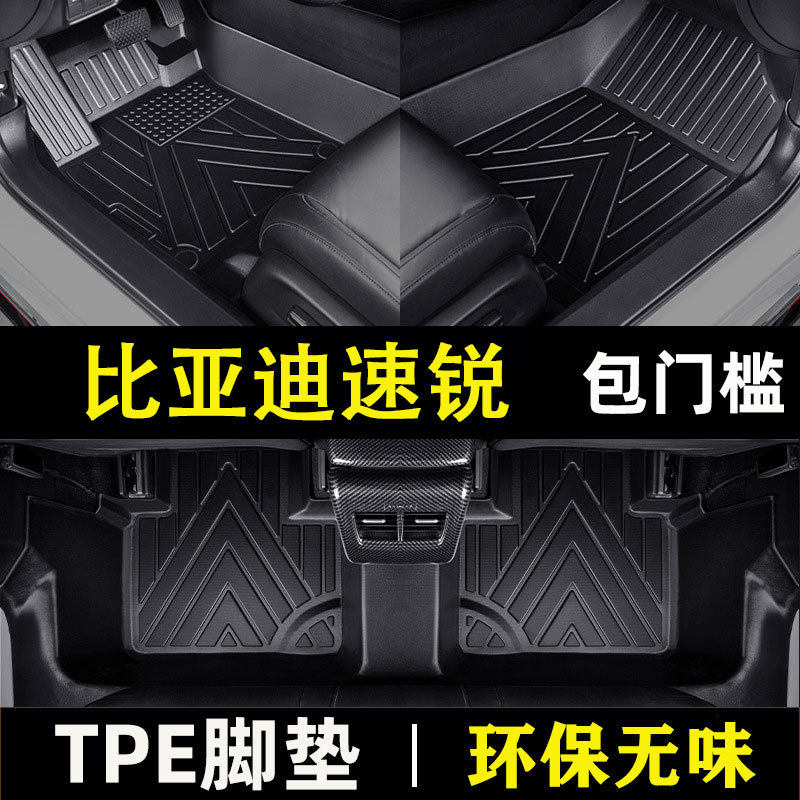 比亚迪速锐 专用全包围防水耐磨TPE包门槛材质汽车脚垫环保无异味