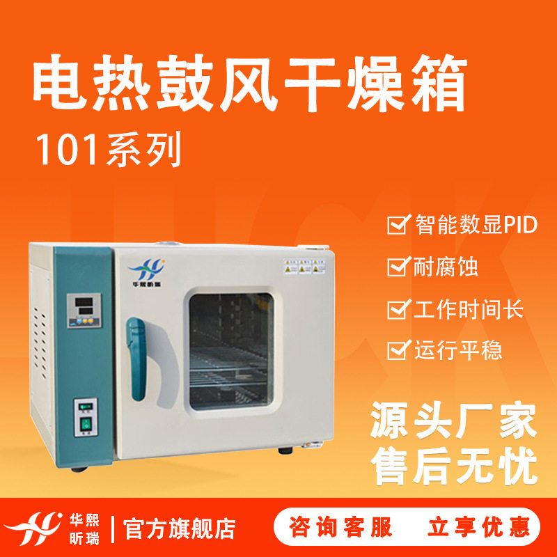 101系列电热鼓风干燥箱实验室电热恒温烘干箱工业烘干箱快速干