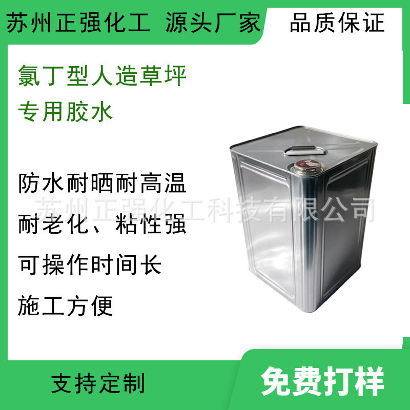 人造草坪胶 地毯胶水 打击垫幼儿园铺贴胶水 防水耐老化氯丁胶