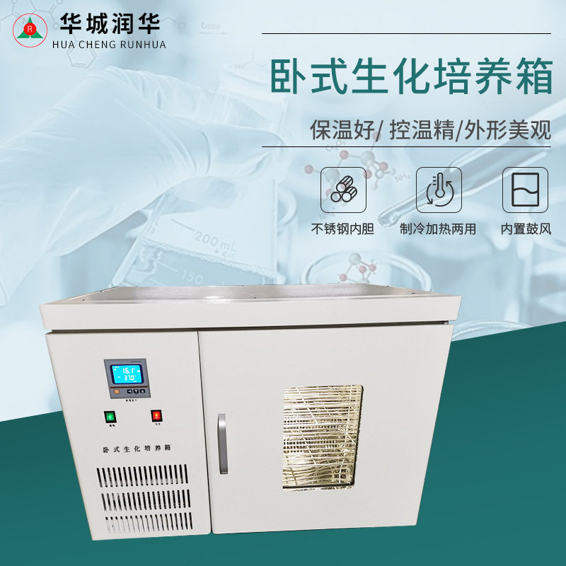 生化培养箱卧式低温培养箱细菌微生物培养箱实验室恒温试验箱
