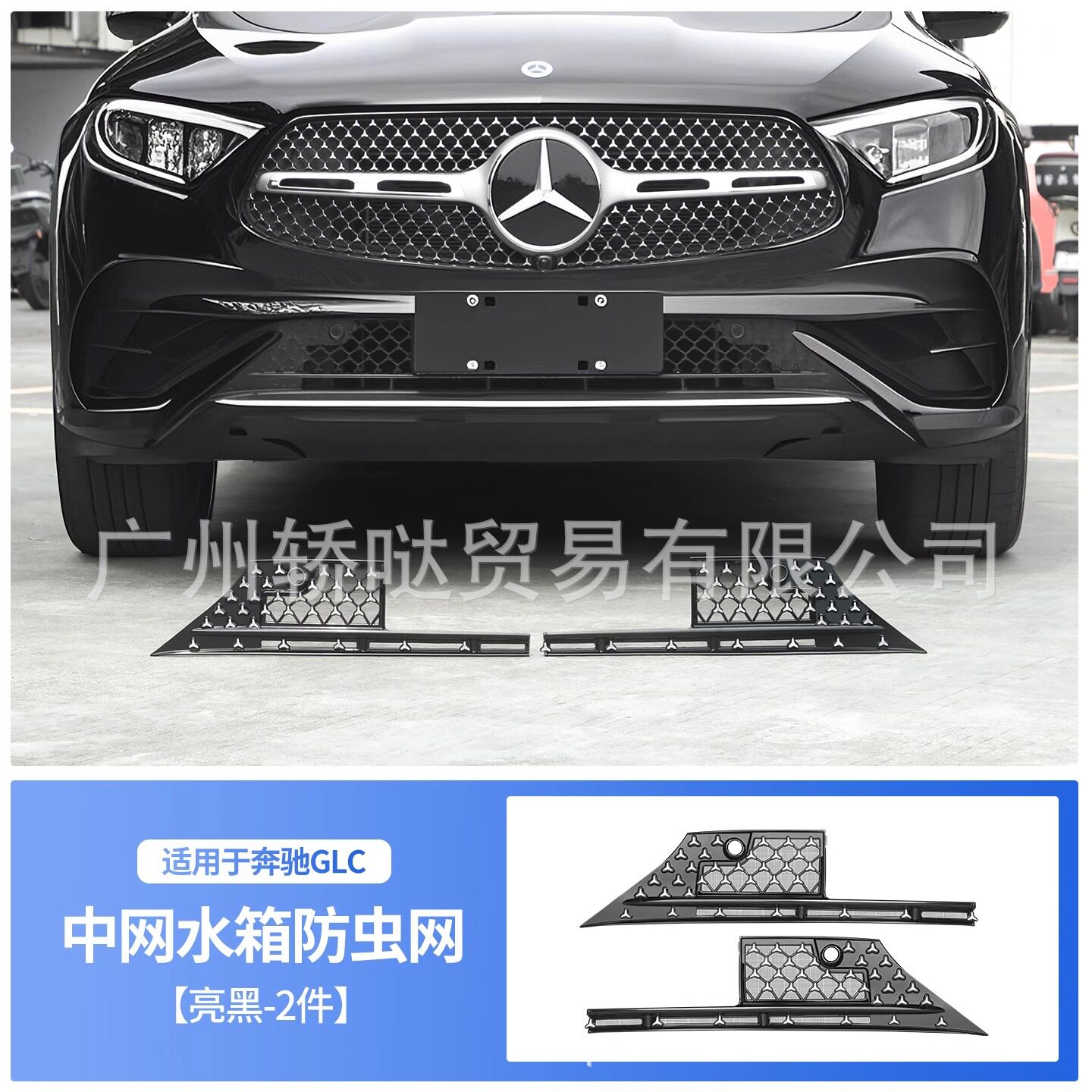 适用奔驰GLC300L/260L中网水箱防虫网升级卡扣固定保护网改装配件