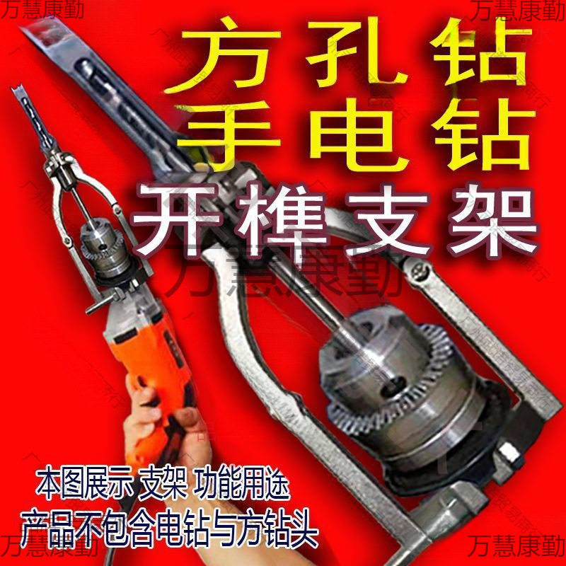 方孔钻固定支架手电钻木工打榫方榫支架台钻支架变手电钻开孔支架