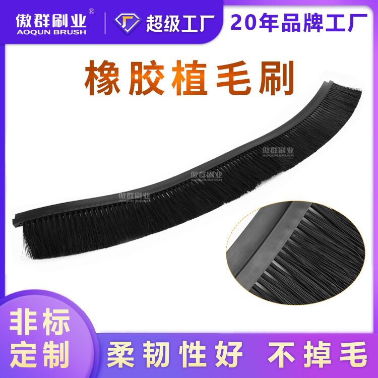 汽车挡水条刷弧形条刷毛刷汽车挡泥板防飞溅毛刷橡胶毛刷厂家定制