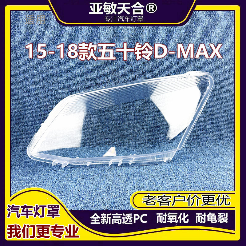 五十铃D-MAX15-18前大灯罩