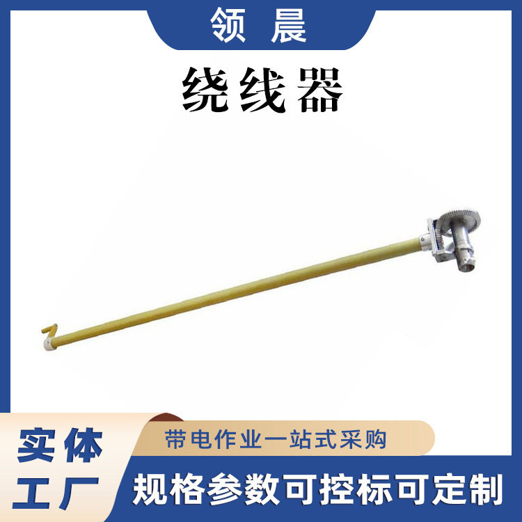 铝合金头卷线器绝缘杆导线收卷器铝包带绕线器铝扎丝绑扎卷线器