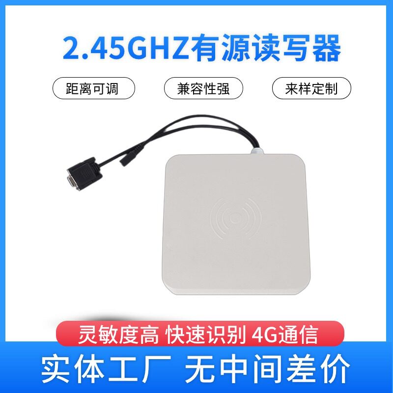 2.45GHzRFID有源读写器2.4G基站4G网关电动车入户和家校通读写器