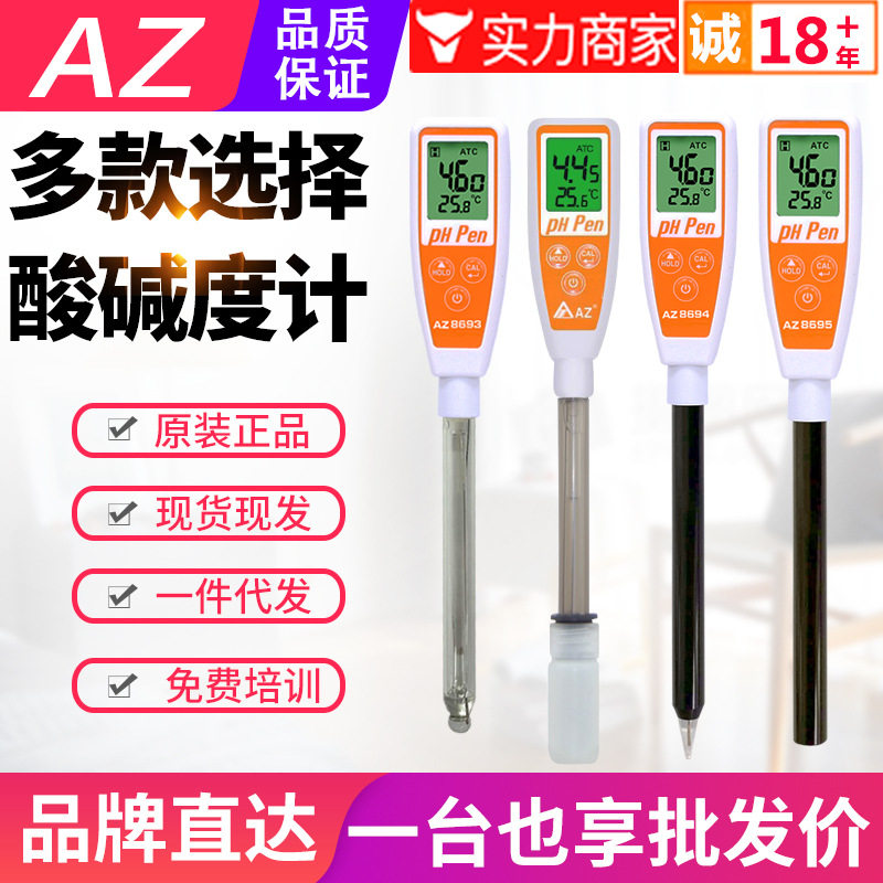 台湾衡欣长管ph计AZ8692/8693/8695/8694纸张土壤面团皮肤酸度笔