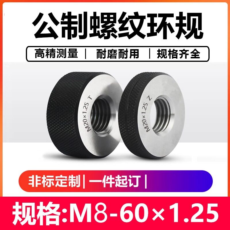 螺纹环规/细牙环规/公制螺纹环规/通止规量规外螺纹规检具60*1.25
