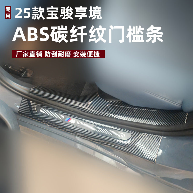 适用25款宝骏享境门槛条后护板改装防刮条享境ABS碳纤纹迎宾踏板