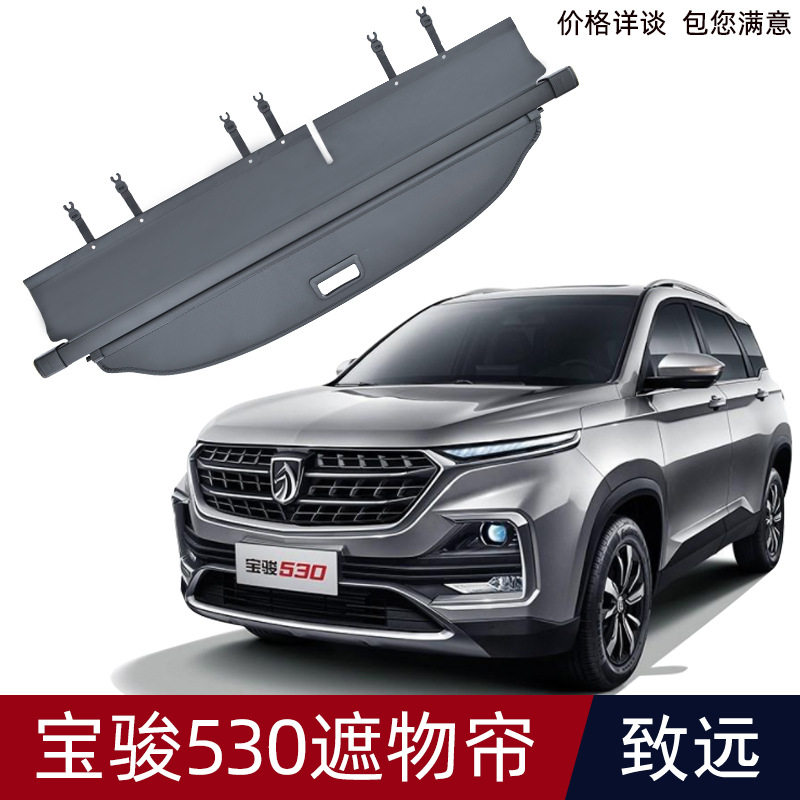 宝骏530五座后备箱遮物帘收纳