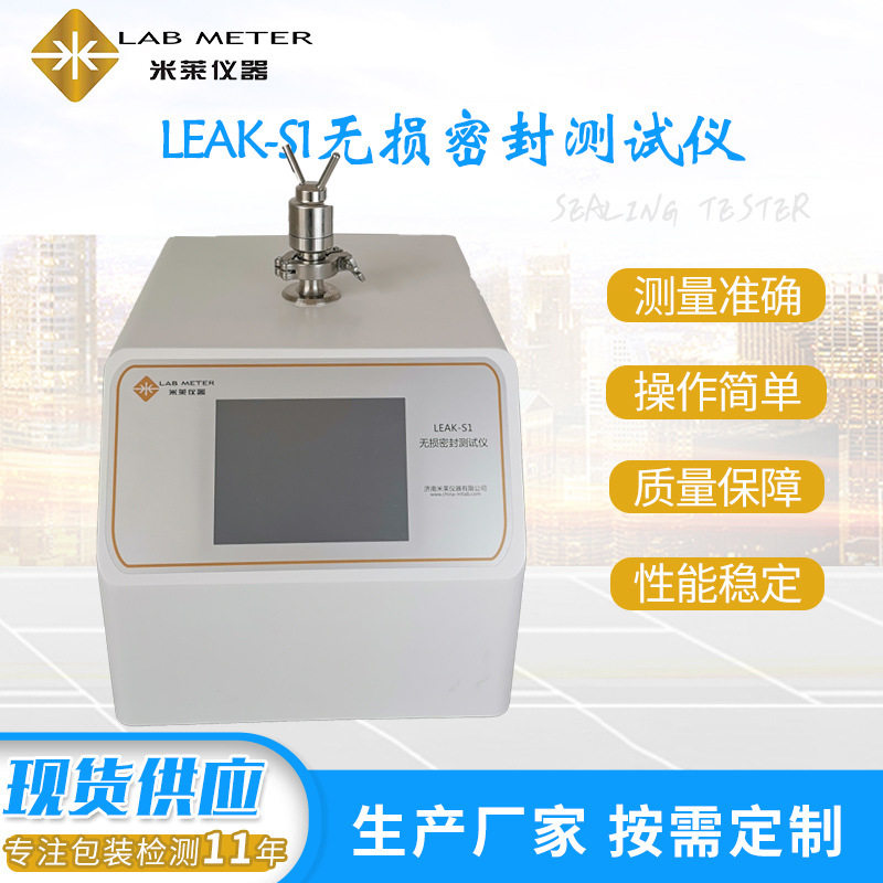 安瓿瓶西林瓶微泄漏检测仪药品包装完整性检测仪生产厂米莱仪器